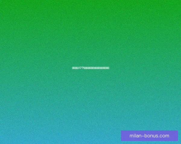 米兰体育APP全新升级打造专业体育资讯与互动体验